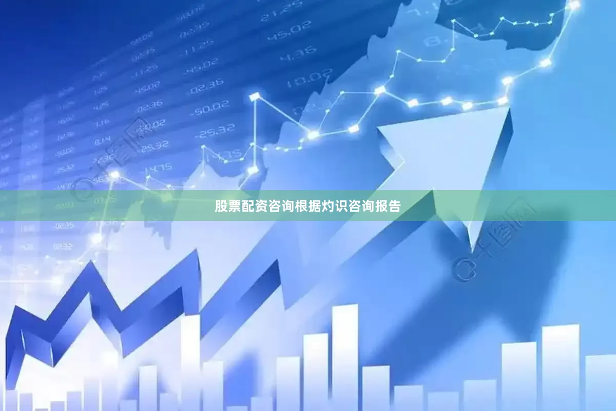 股票配资咨询　　根据灼识咨询报告