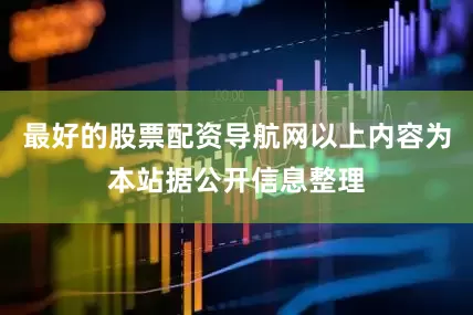 最好的股票配资导航网以上内容为本站据公开信息整理