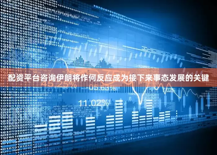 配资平台咨询伊朗将作何反应成为接下来事态发展的关键