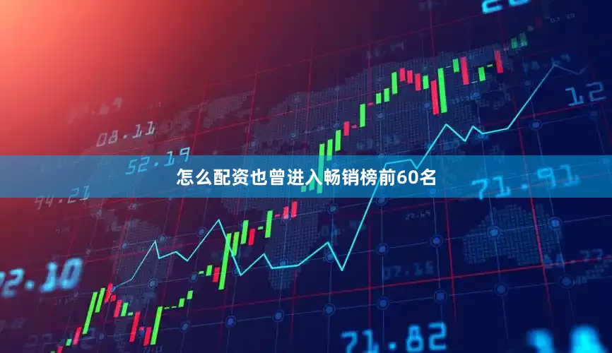 怎么配资也曾进入畅销榜前60名
