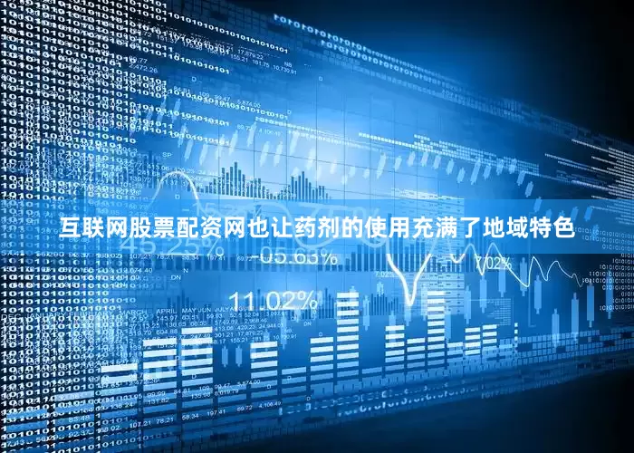 互联网股票配资网也让药剂的使用充满了地域特色
