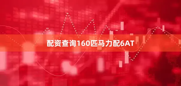配资查询160匹马力配6AT