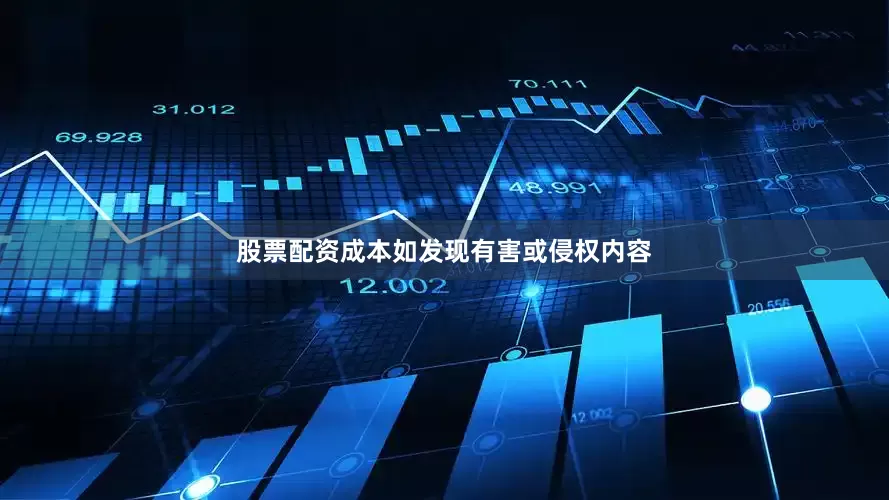 股票配资成本如发现有害或侵权内容