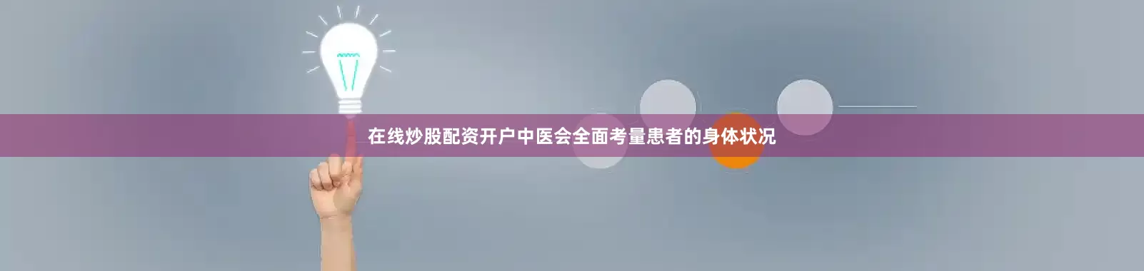 在线炒股配资开户中医会全面考量患者的身体状况