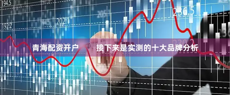 青海配资开户        接下来是实测的十大品牌分析