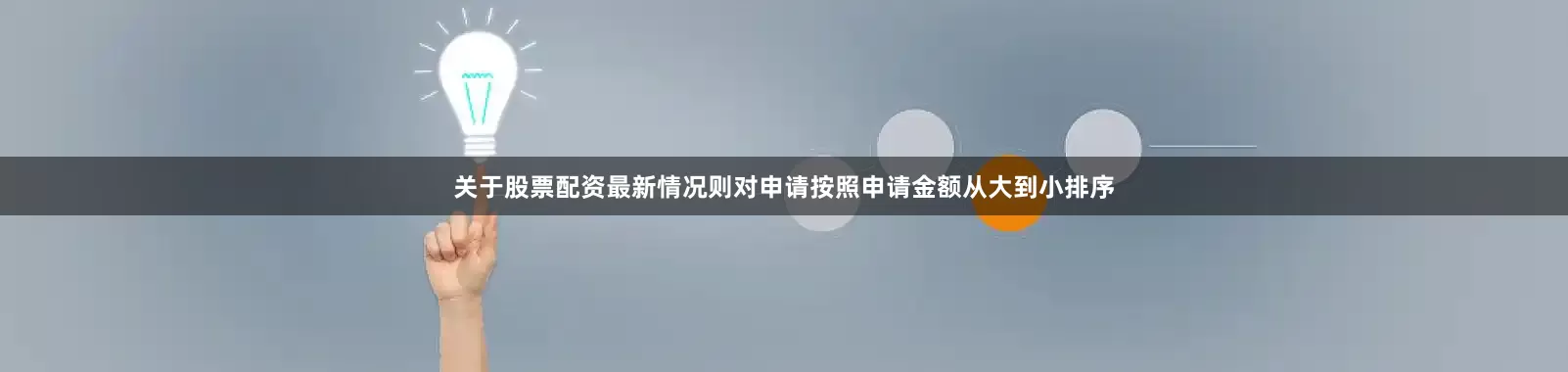 关于股票配资最新情况则对申请按照申请金额从大到小排序