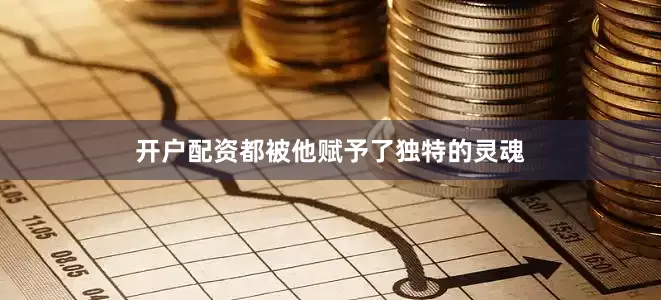 开户配资都被他赋予了独特的灵魂