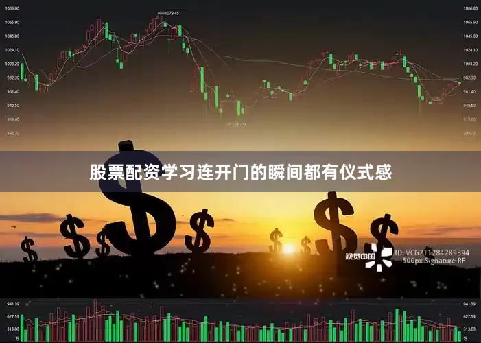 股票配资学习连开门的瞬间都有仪式感