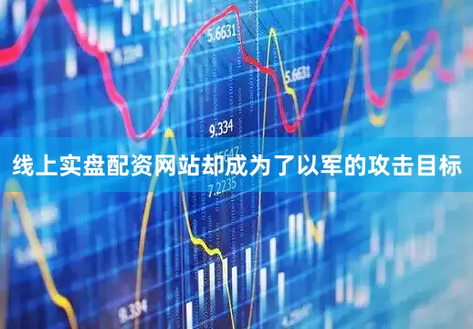 线上实盘配资网站却成为了以军的攻击目标